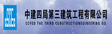 中建四局第三建筑工程有限公司 中建四局第三建筑工程有限公司